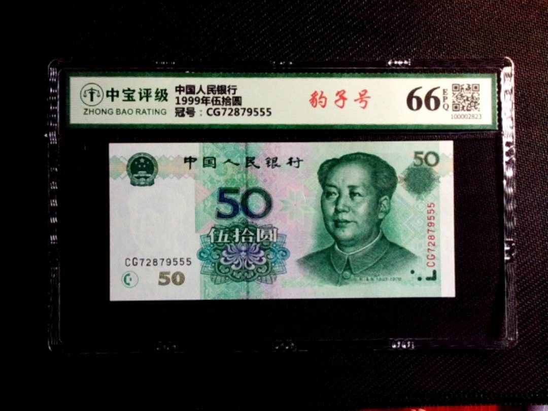 1999年伍拾圆