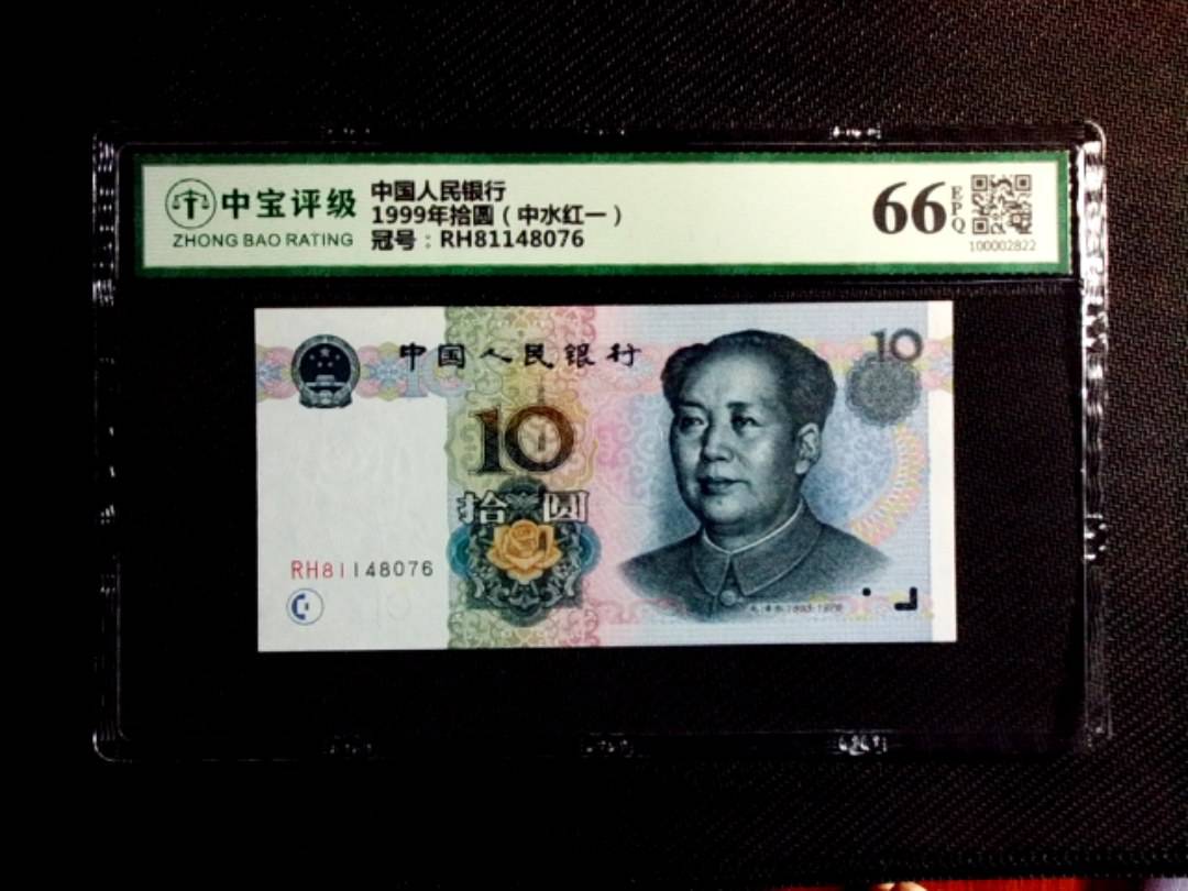 1999年拾圆（中水红一）