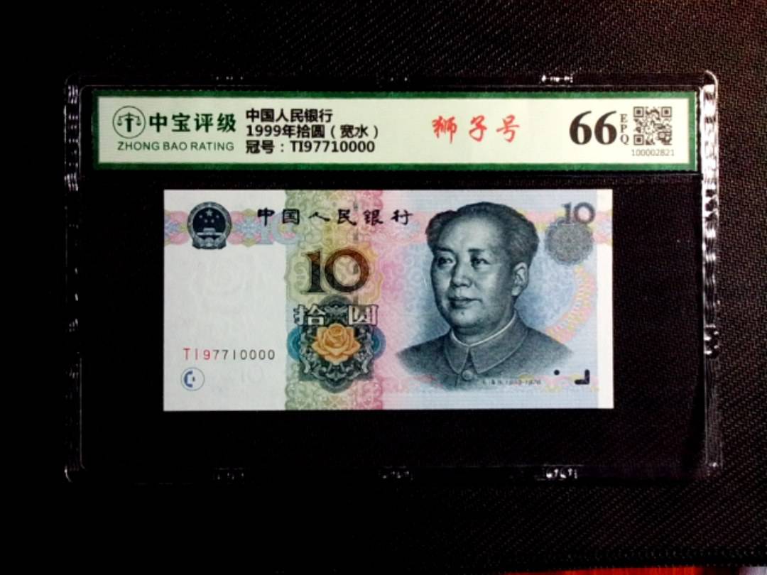 1999年拾圆（宽水）