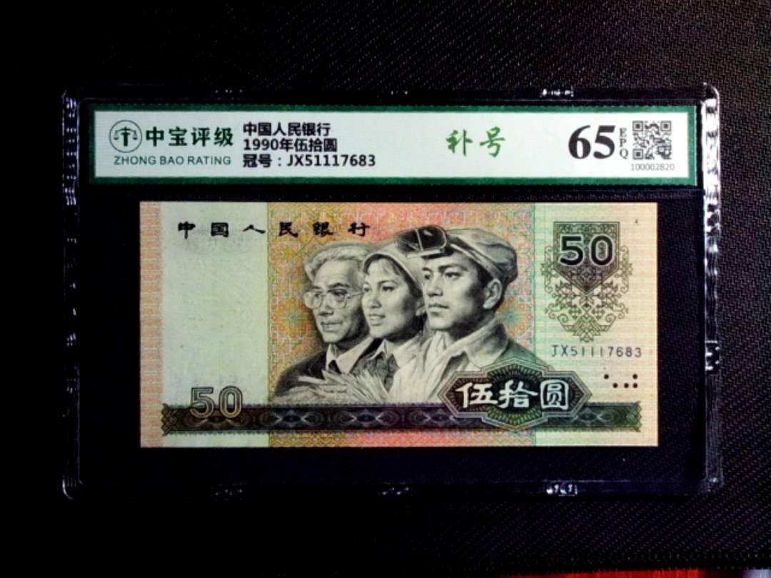 1990年伍拾圆