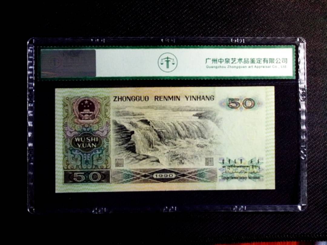 1990年伍拾圆