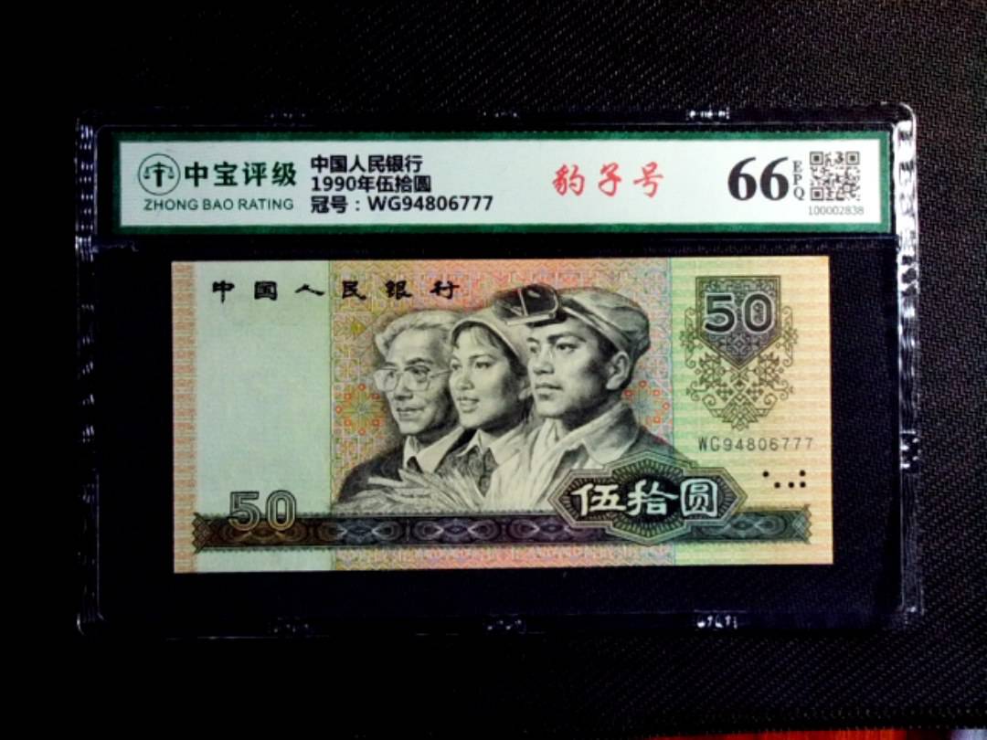 1990年伍拾圆
