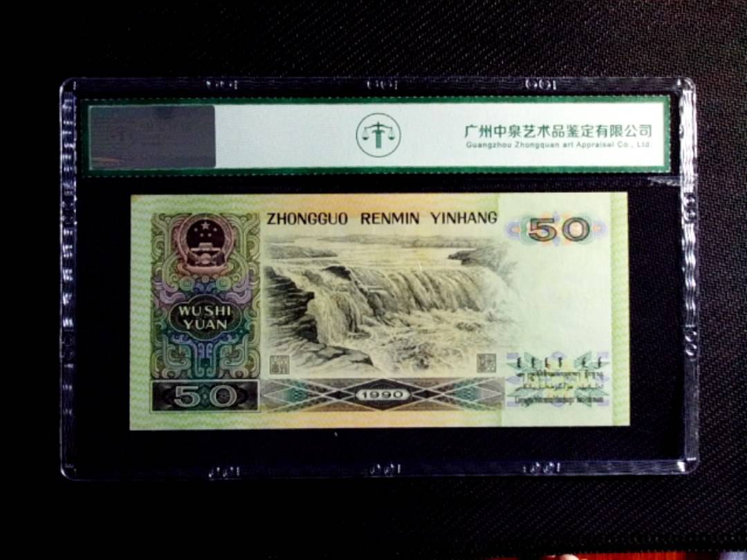 1990年伍拾圆