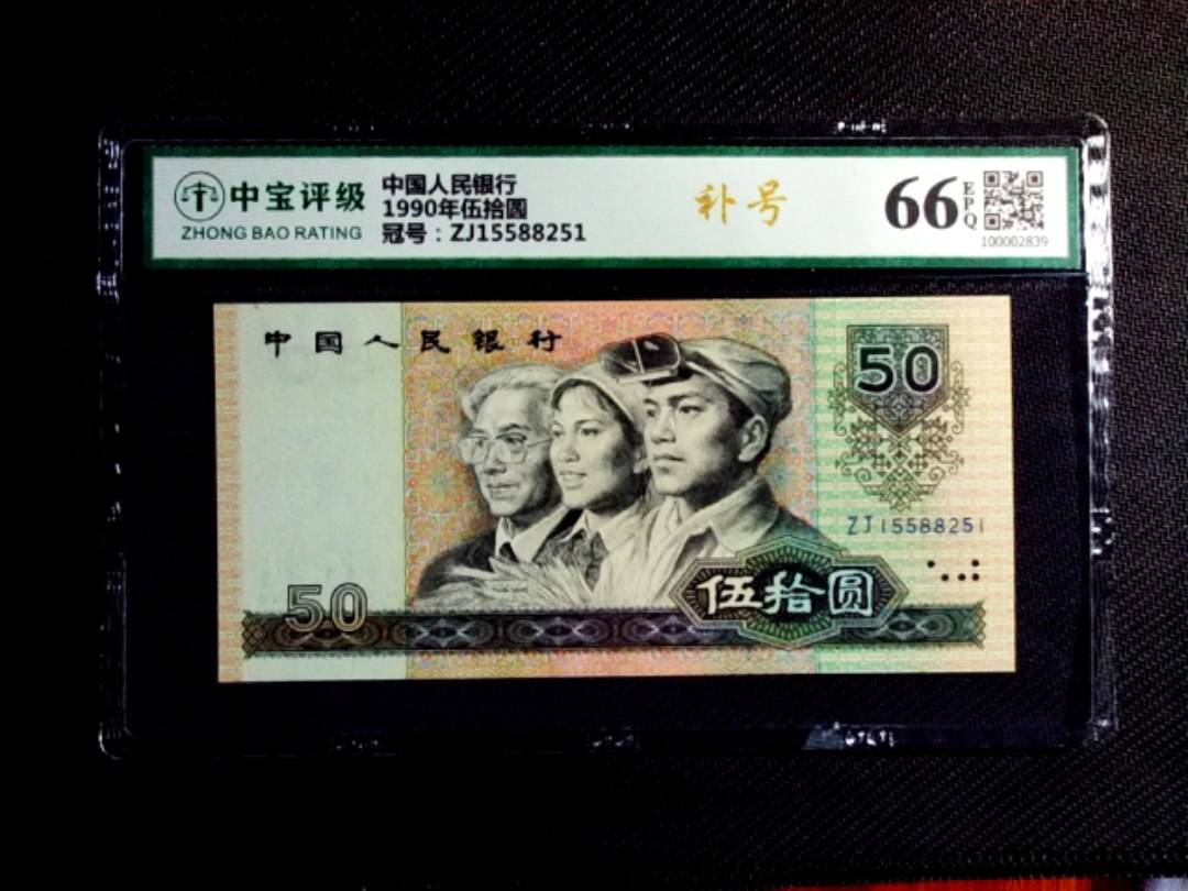 1990年伍拾圆