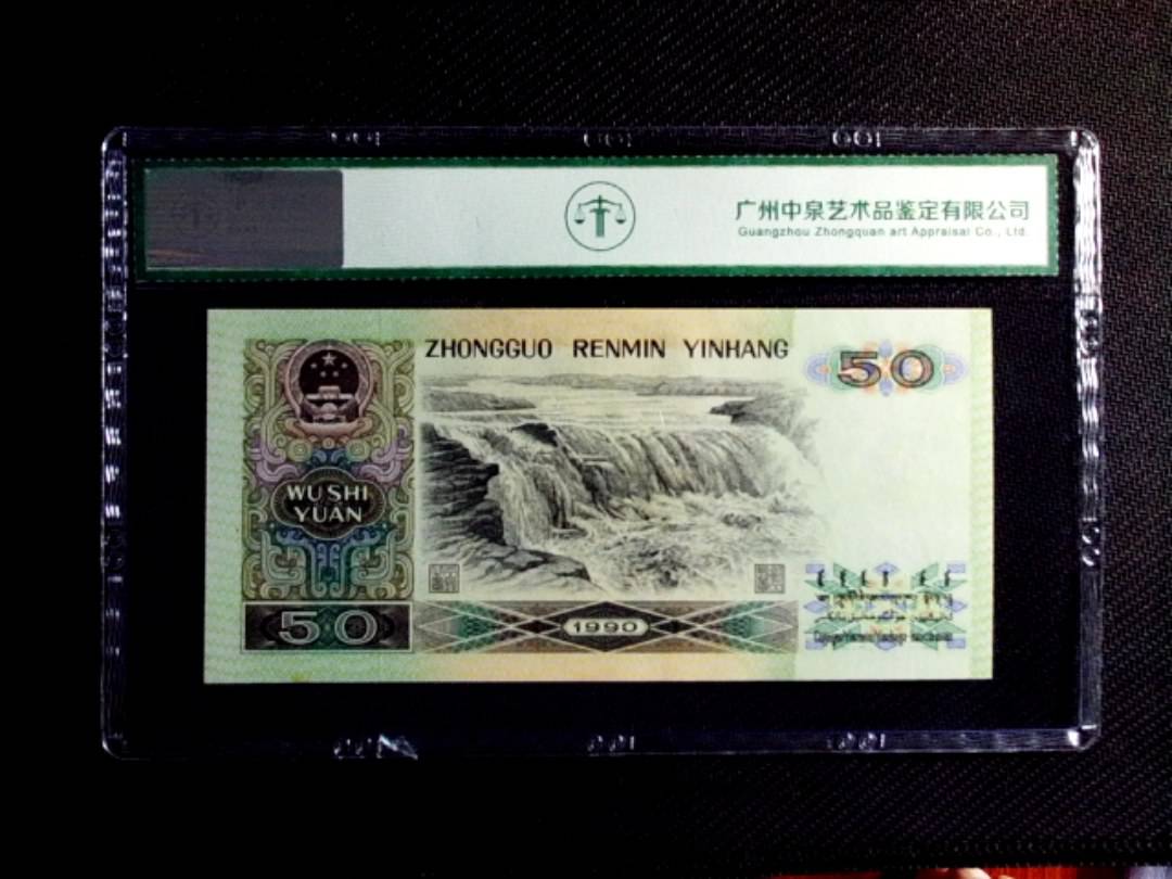 1990年伍拾圆