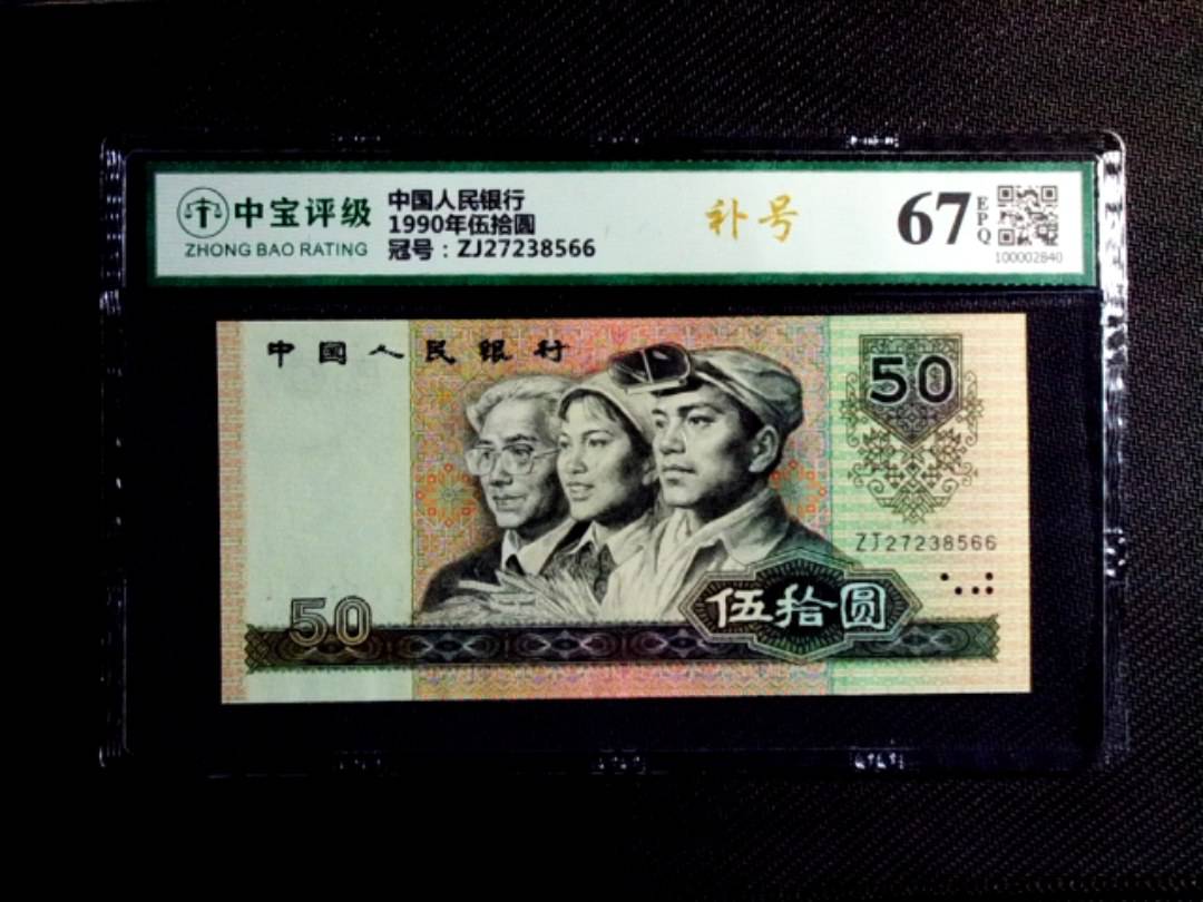 1990年伍拾圆