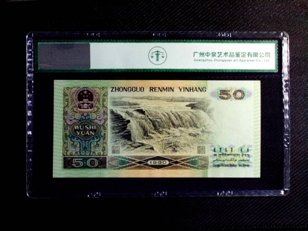 1990年伍拾圆
