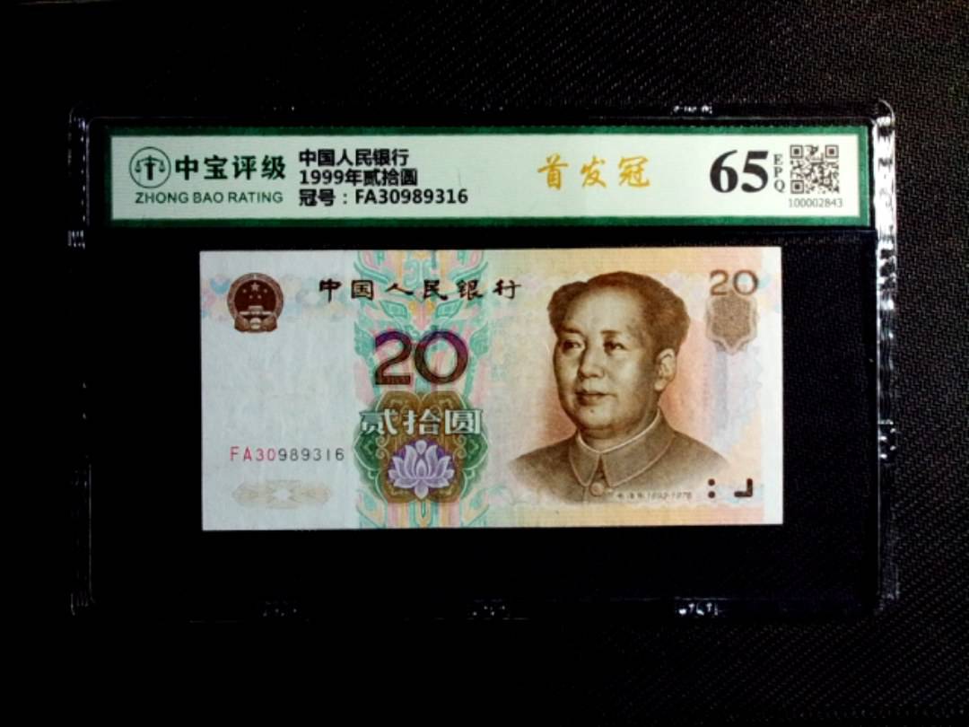 1999年贰拾圆