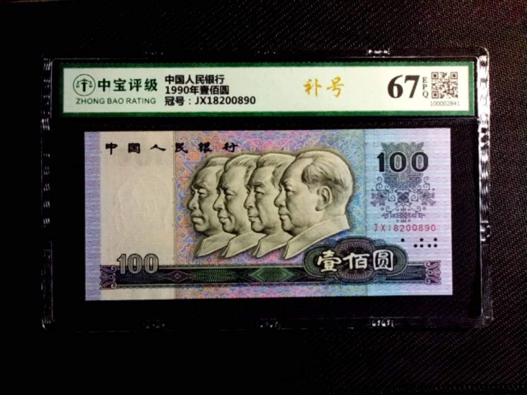 1990年壹佰圆