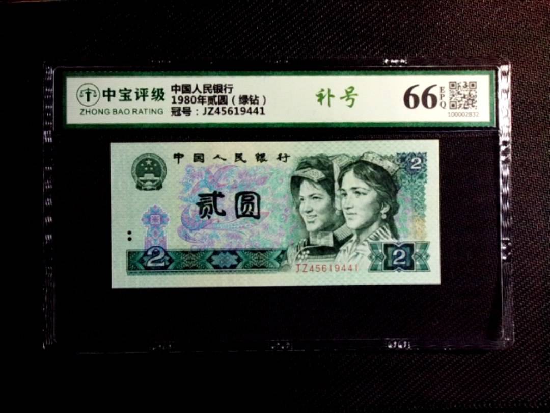 1980年贰圆（绿钻）