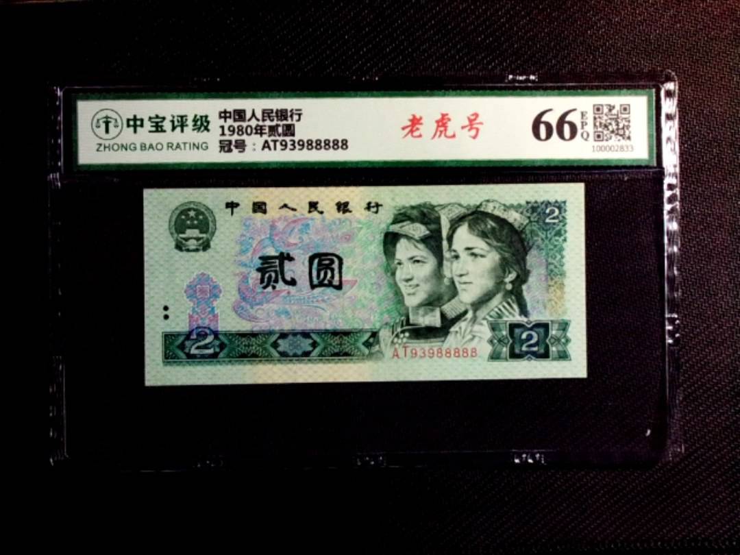 1980年贰圆