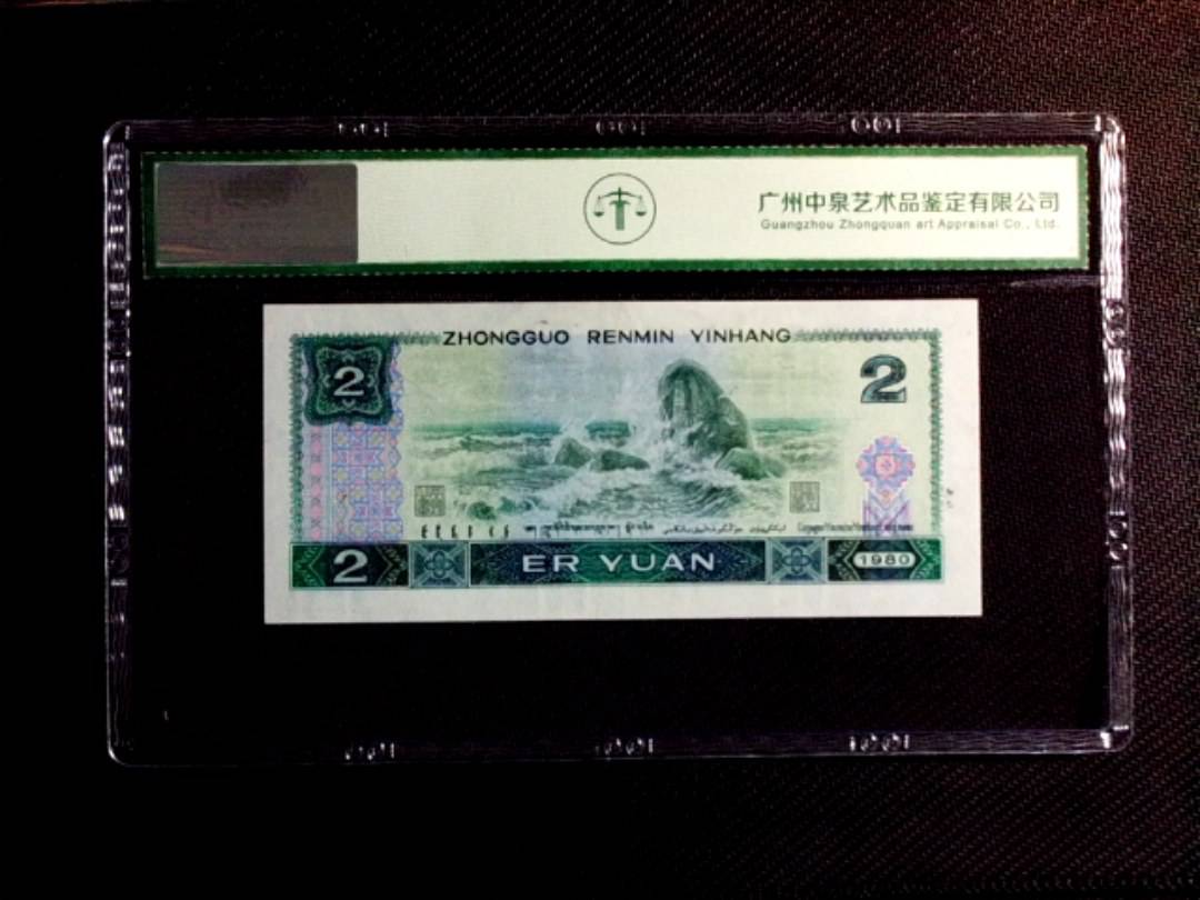 1980年贰圆