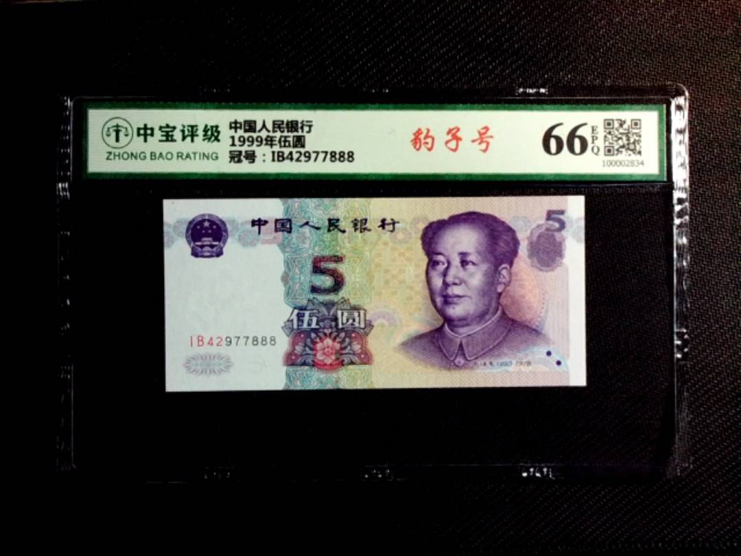 1999年伍圆