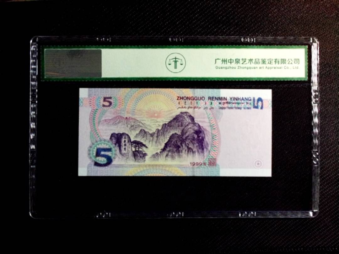 1999年伍圆
