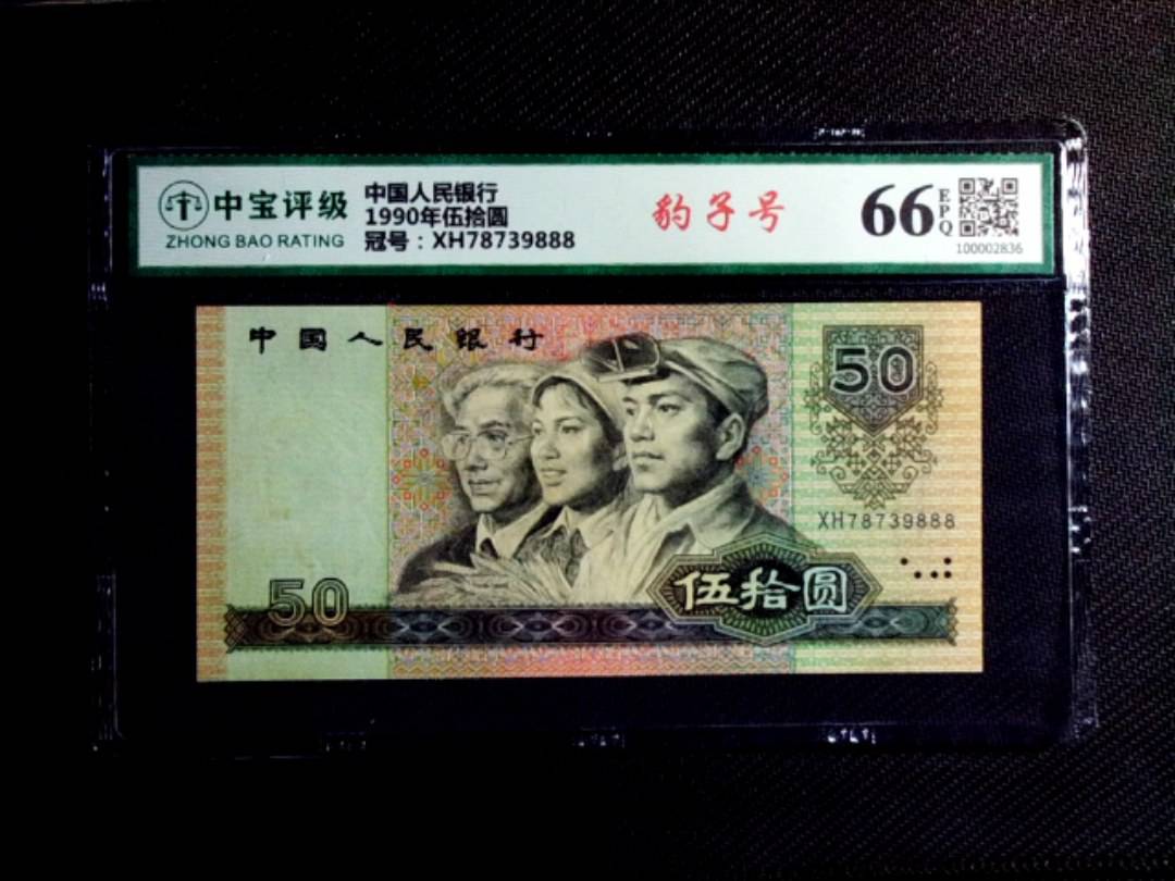 1990年伍拾圆