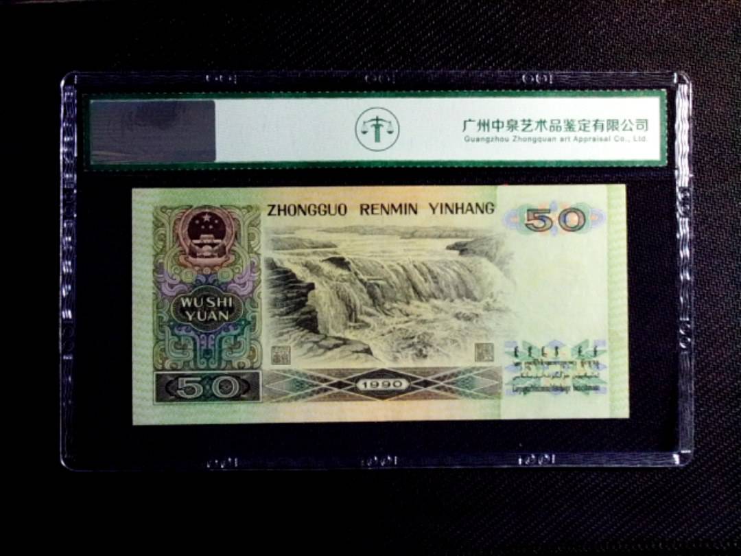 1990年伍拾圆