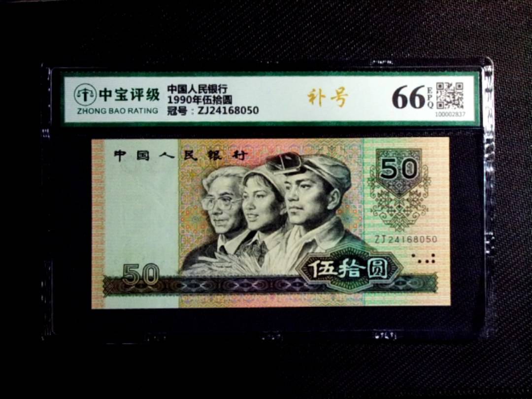 1990年伍拾圆
