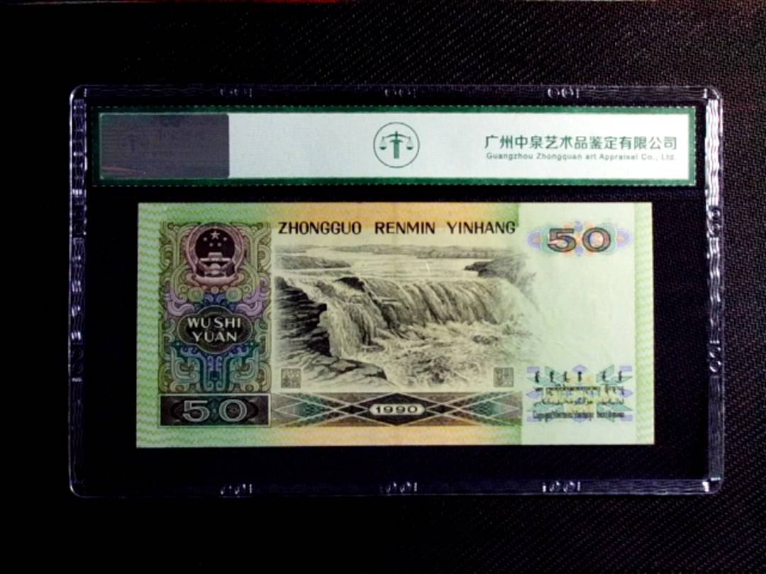1990年伍拾圆