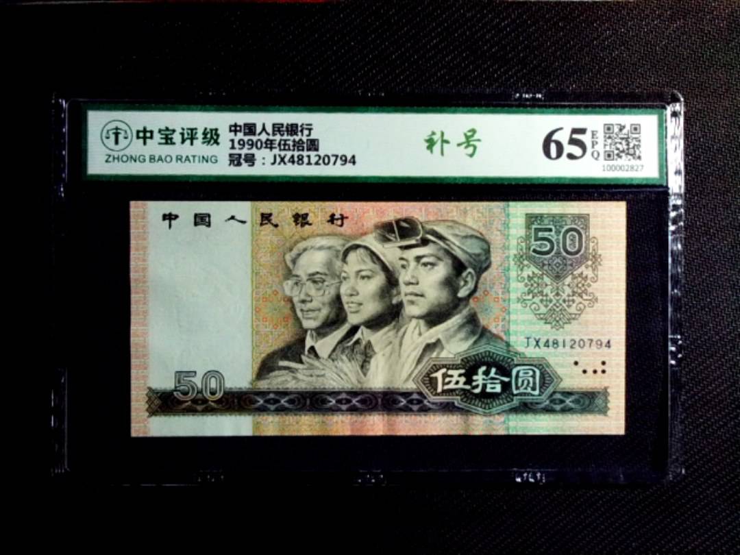 1990年伍拾圆