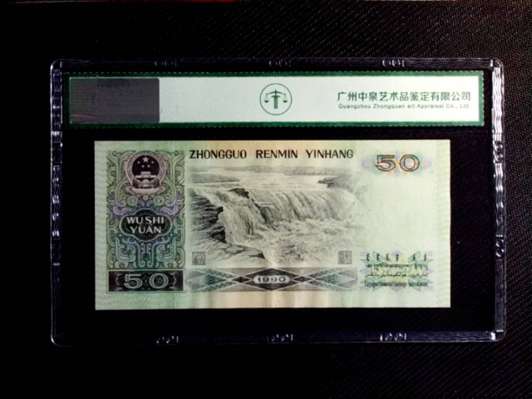 1990年伍拾圆