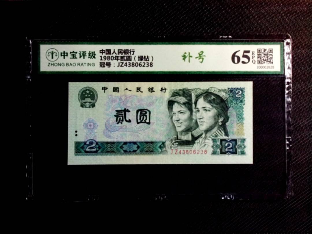 1980年贰圆（绿钻）