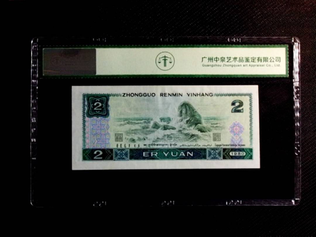 1980年贰圆（绿钻）