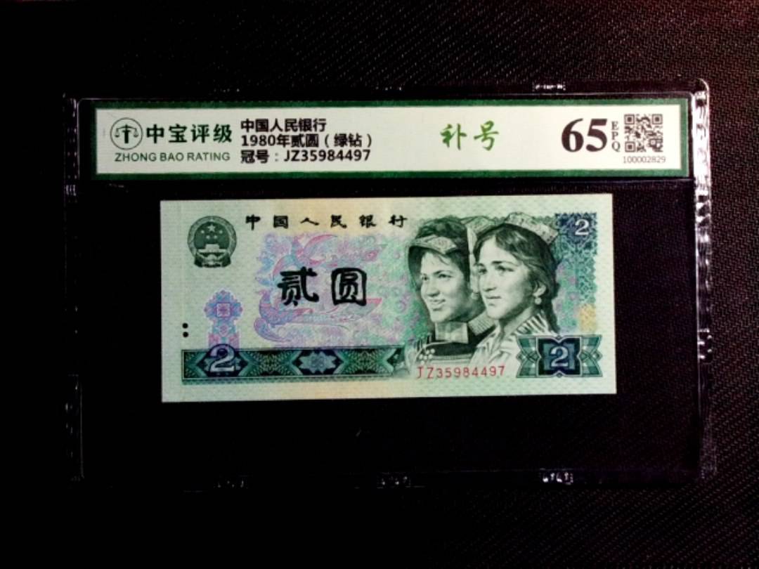 1980年贰圆（绿钻）