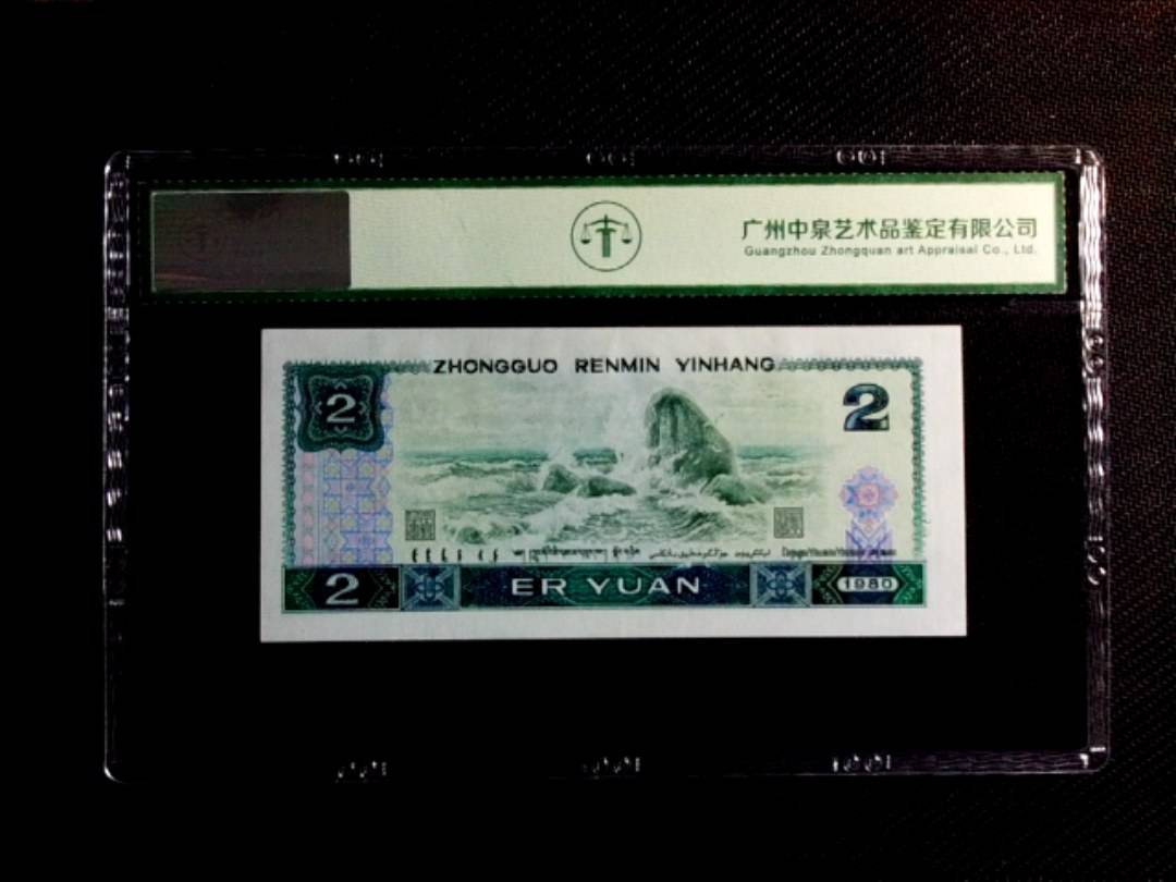 1980年贰圆（绿钻）