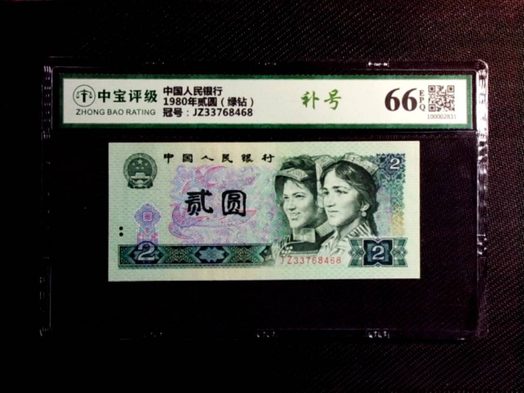 1980年贰圆（绿钻）