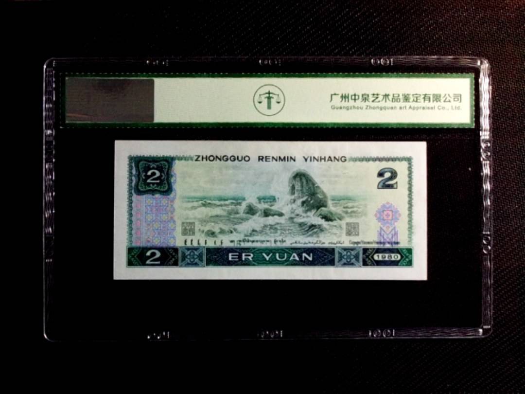 1980年贰圆（绿钻）