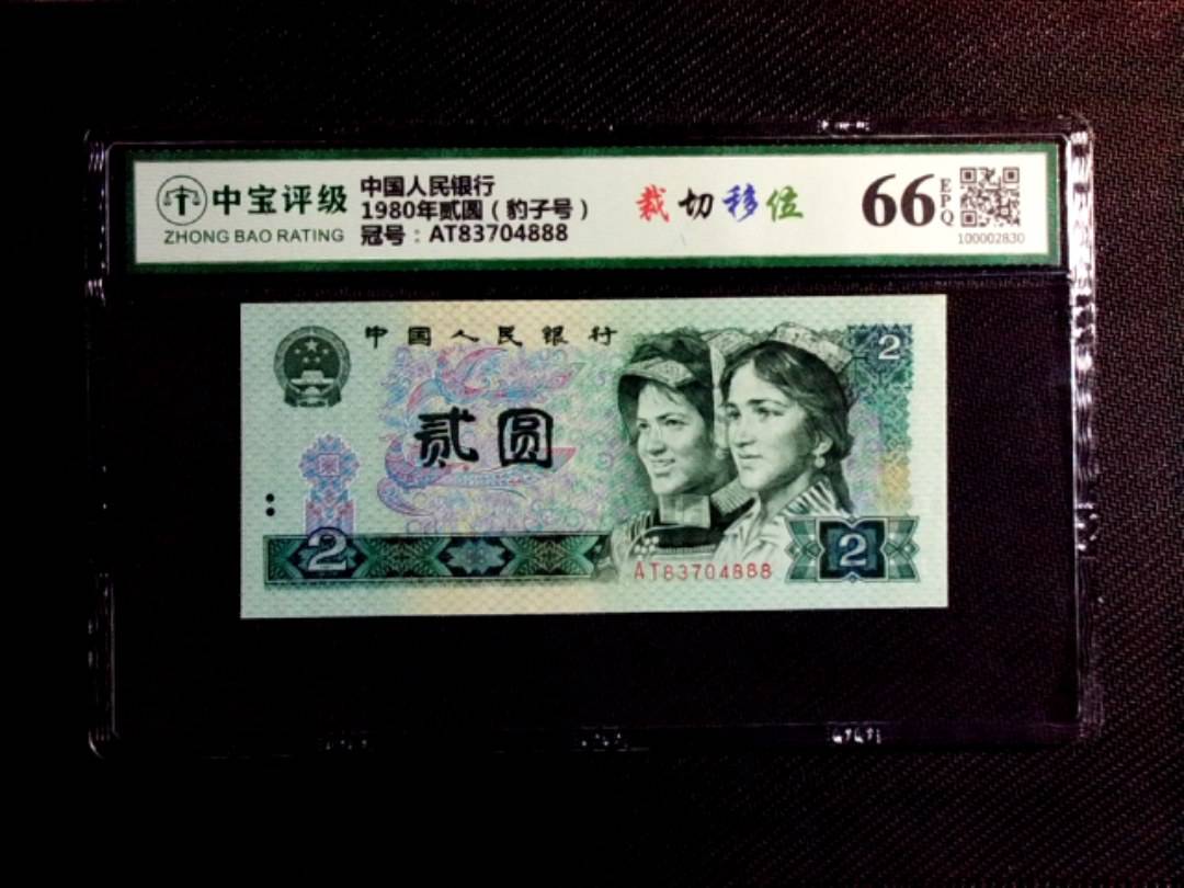 1980年贰圆（豹子号）