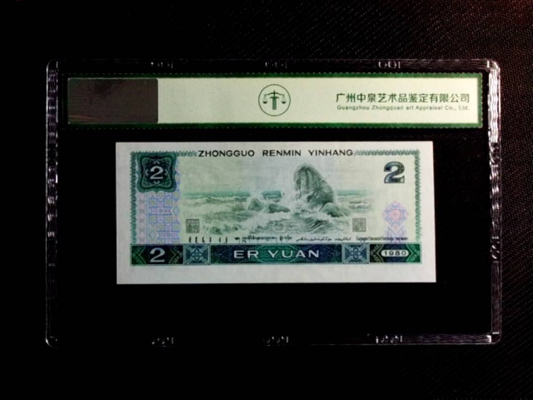 1980年贰圆（豹子号）