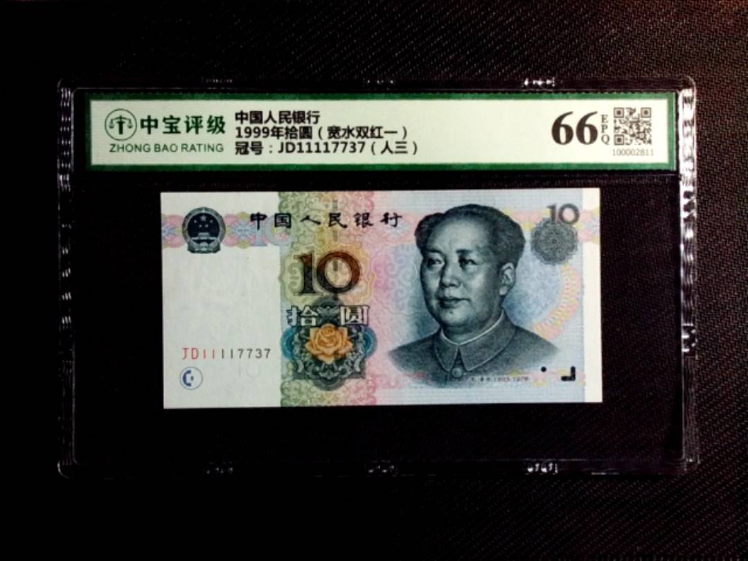 1999年拾圆（宽水双红一）