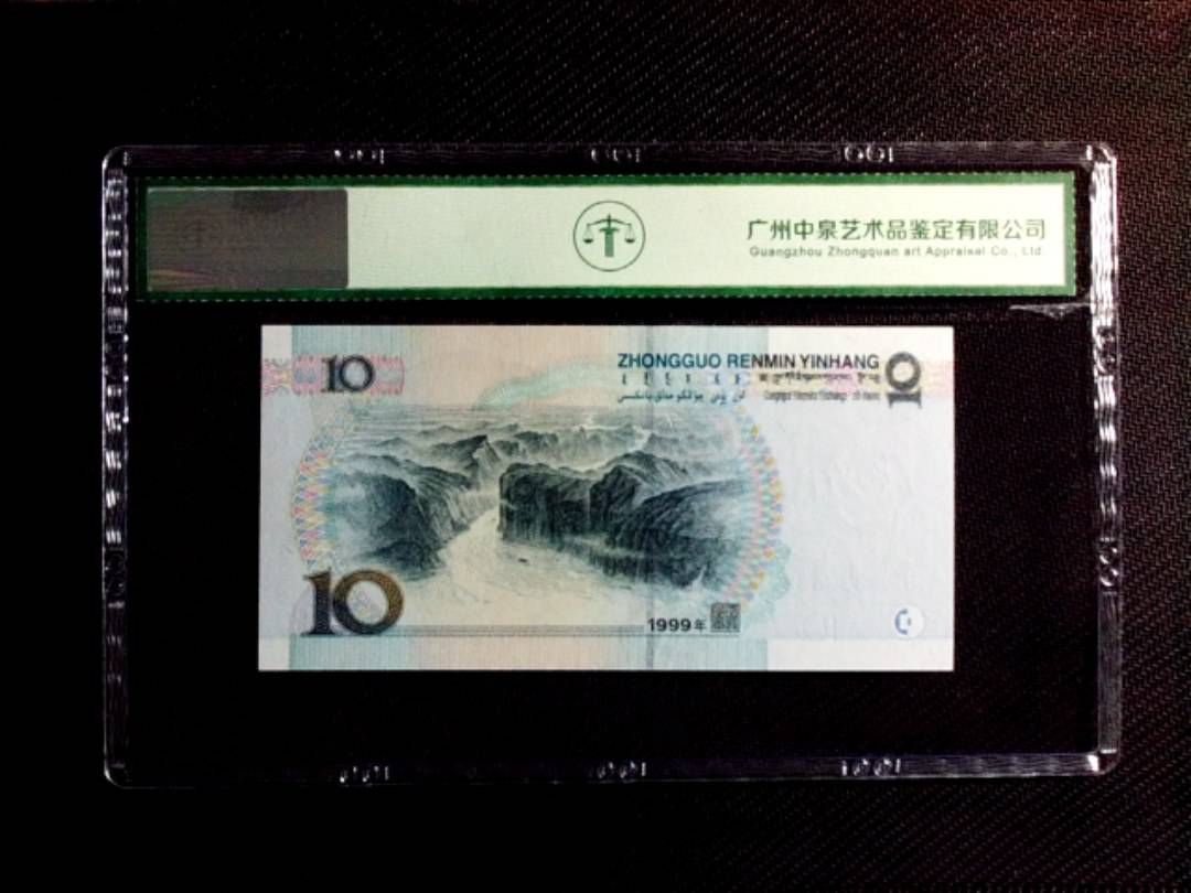 1999年拾圆（中水）