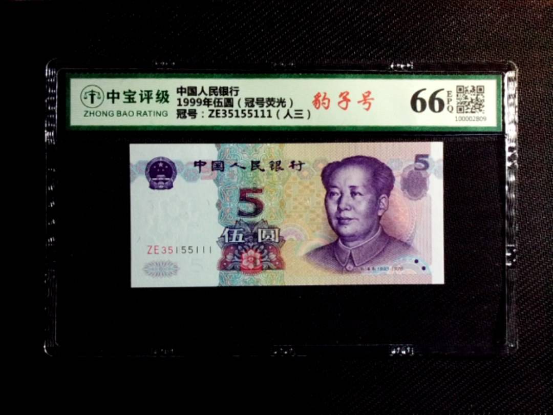 1999年伍圆（冠号荧光）