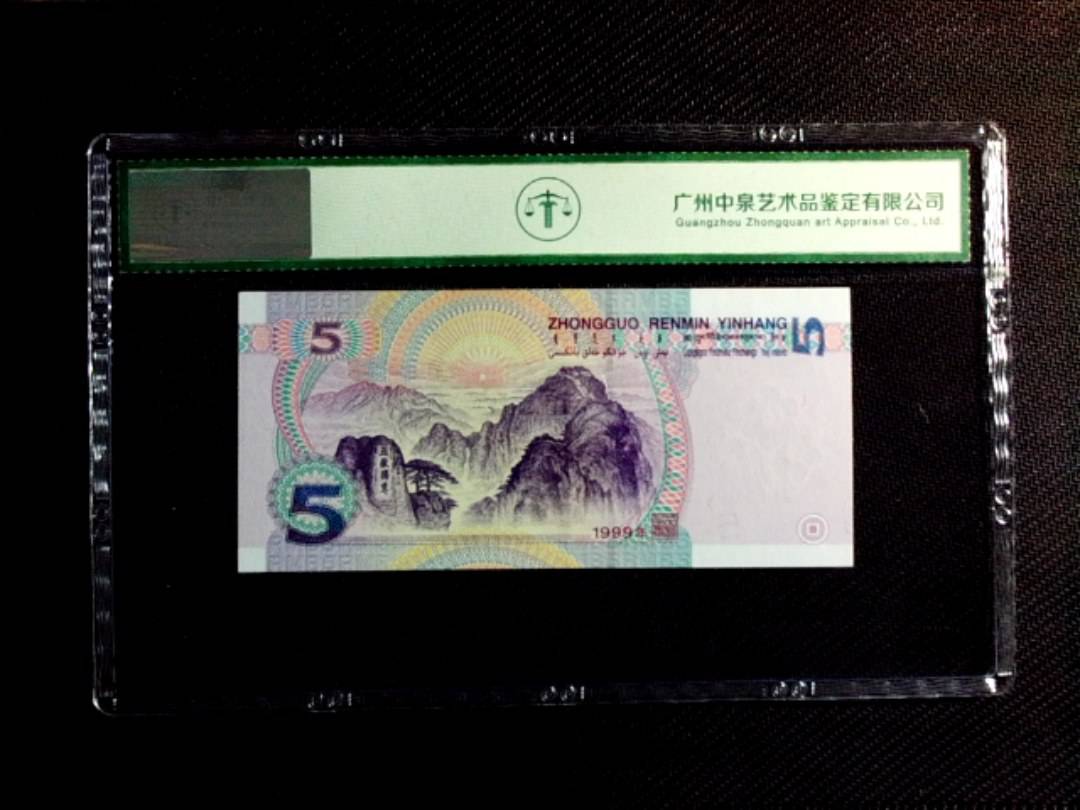1999年伍圆（冠号荧光）