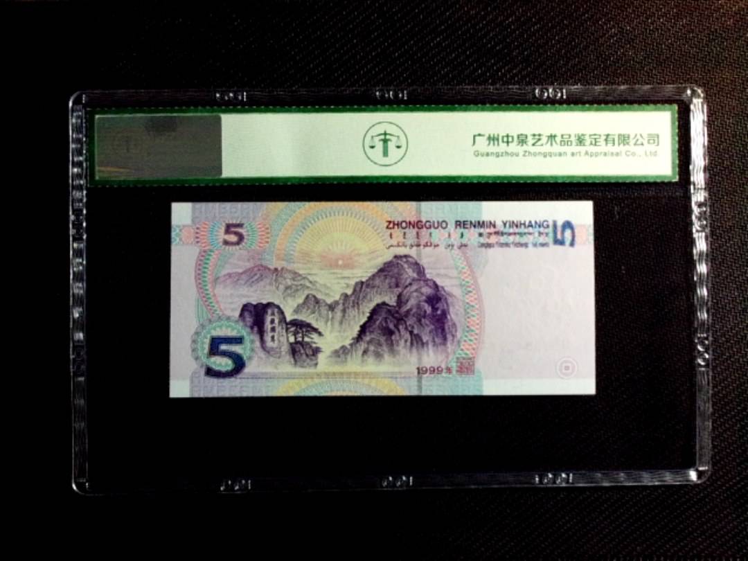 1999年伍圆