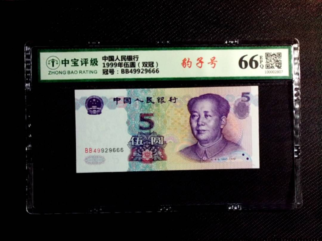 1999年伍圆（双冠）