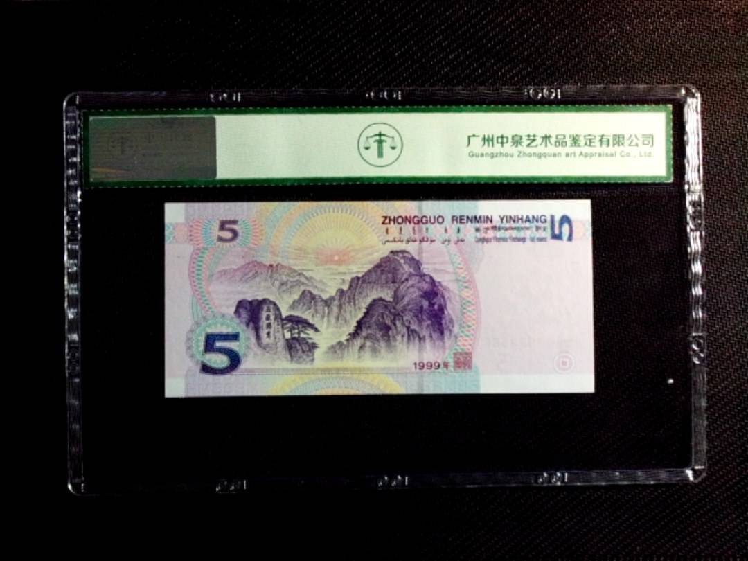 1999年伍圆（双冠）