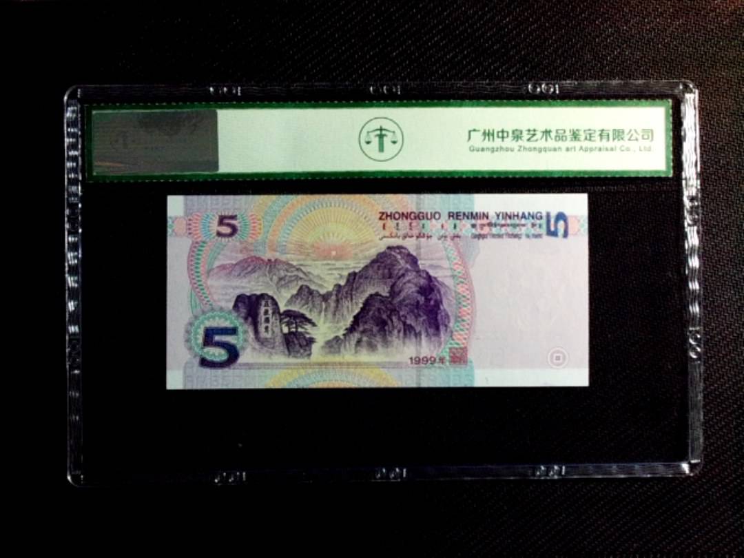 1999年伍圆（双冠）