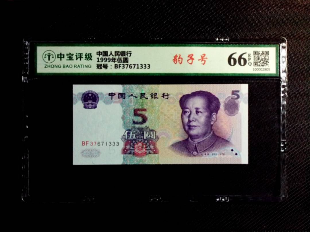1999年伍圆