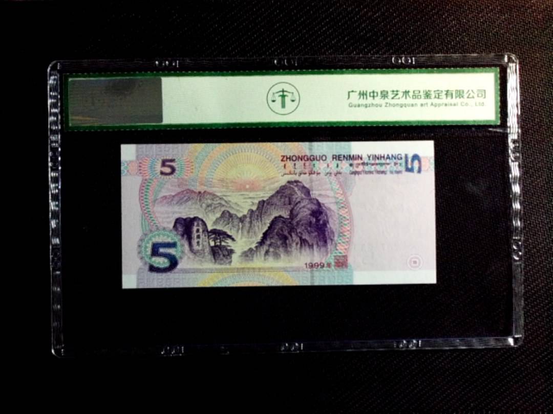 1999年伍圆