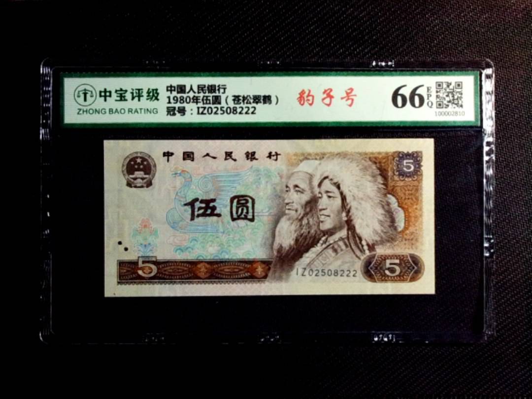 1980年伍圆（苍松翠鹤）