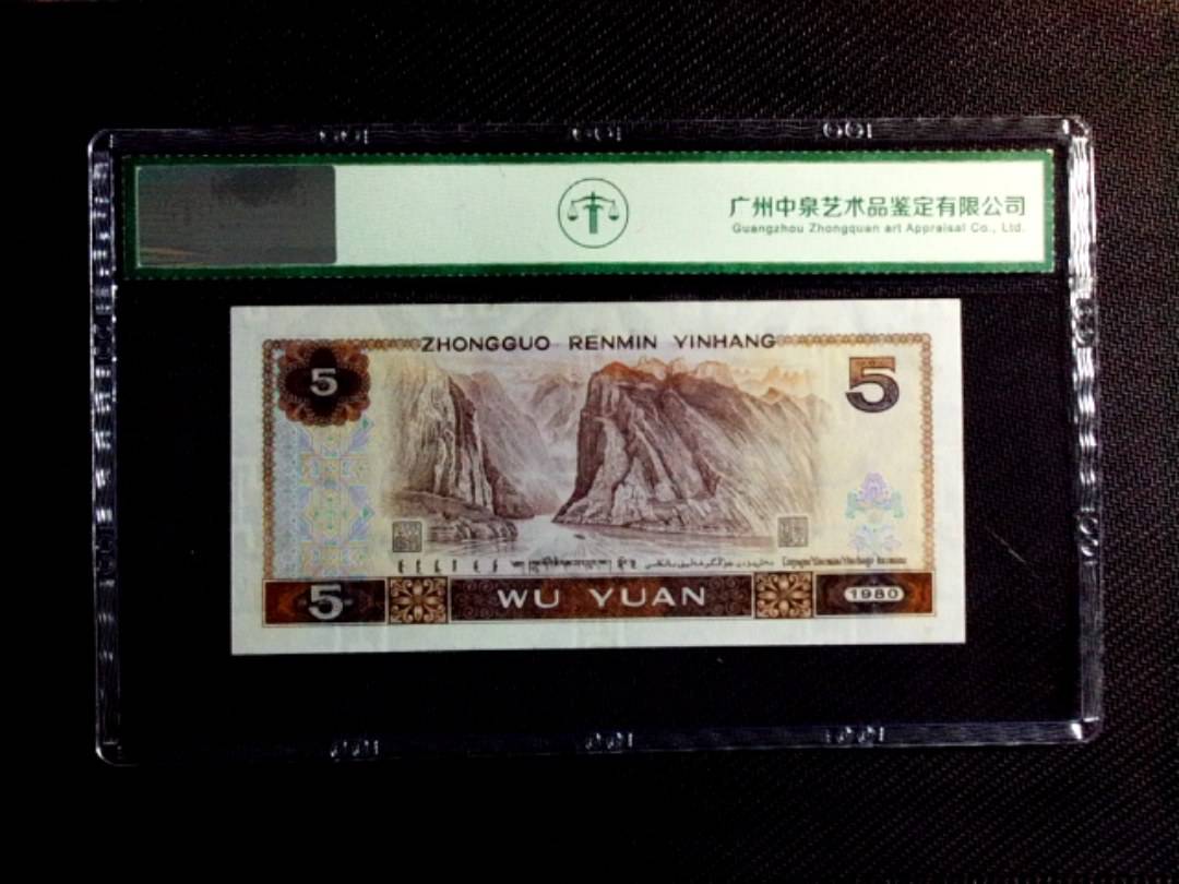1980年伍圆（苍松翠鹤）