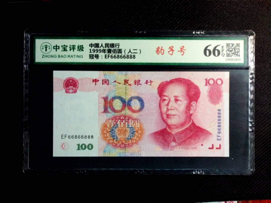 1999年壹佰圆（人二）