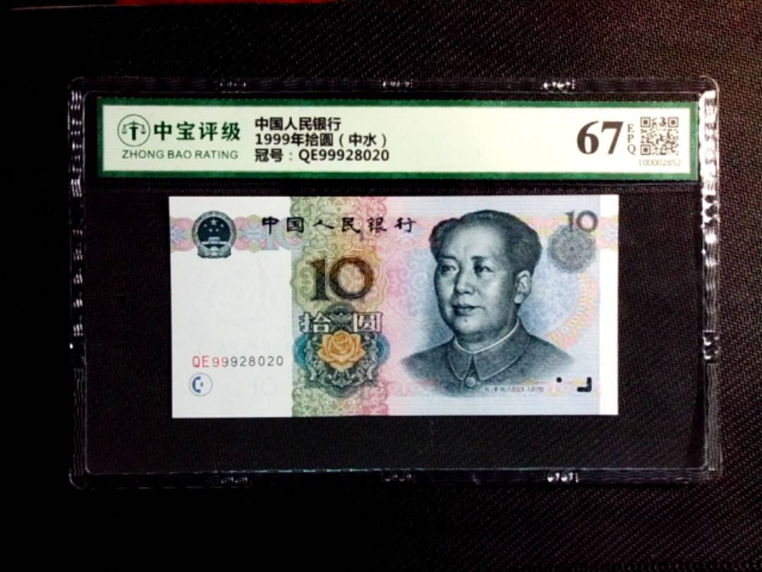1999年拾圆（中水）