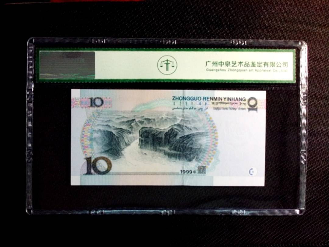 1999年拾圆（中水）