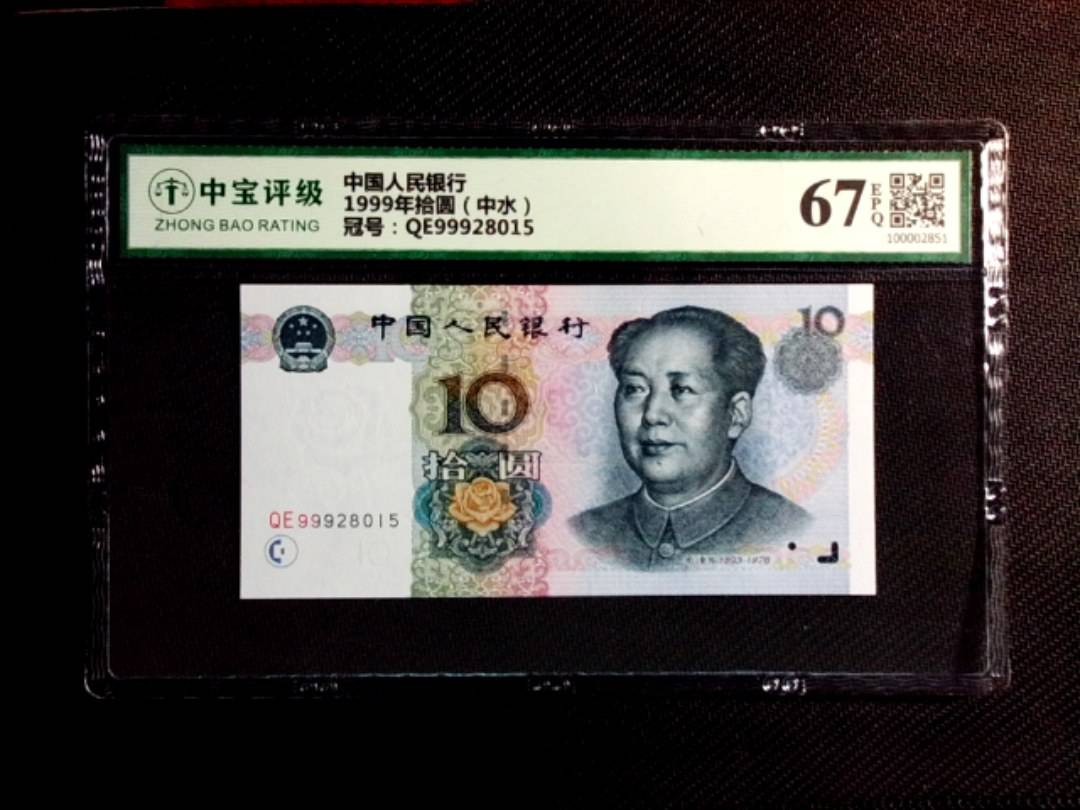 1999年拾圆（中水）