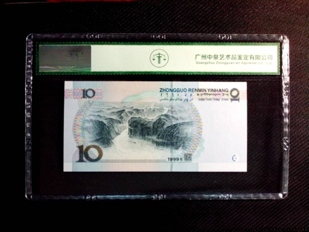 1999年拾圆（中水）