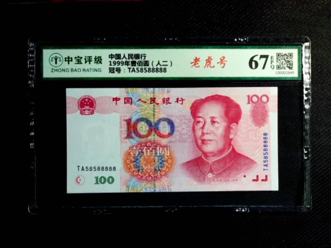 1999年壹佰圆（人二）